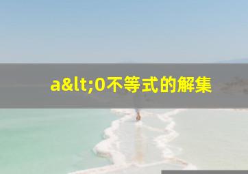 a<0不等式的解集